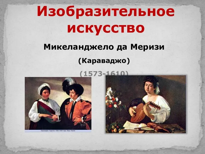 Микеланджело да Меризи (Караваджо) (1573-1610) Изобразительное искусство