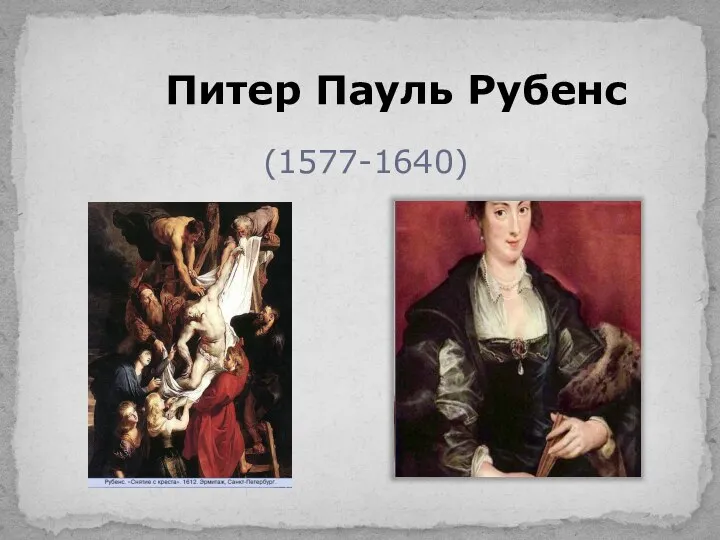 Питер Пауль Рубенс (1577-1640)