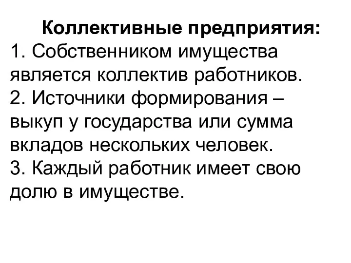 Коллективные предприятия: 1. Собственником имущества является коллектив работников. 2. Источники формирования –