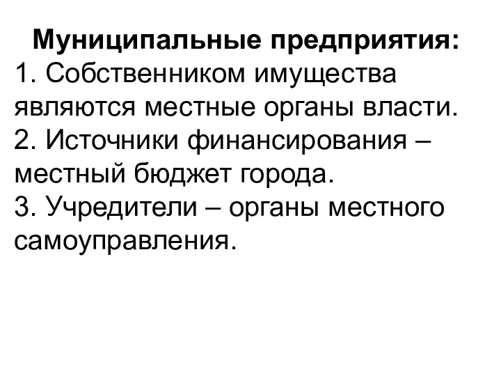 Муниципальные предприятия: 1. Собственником имущества являются местные органы власти. 2. Источники финансирования