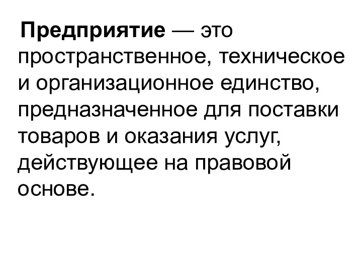 Предприятие — это пространственное, техническое и организационное единство, предназначенное для поставки товаров