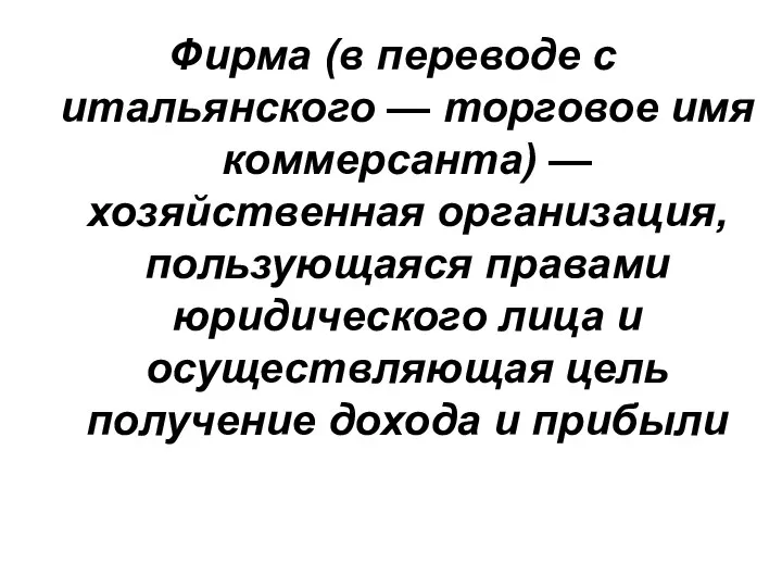 Фирма (в переводе с итальянского — торговое имя коммерсанта) — хозяйственная организация,