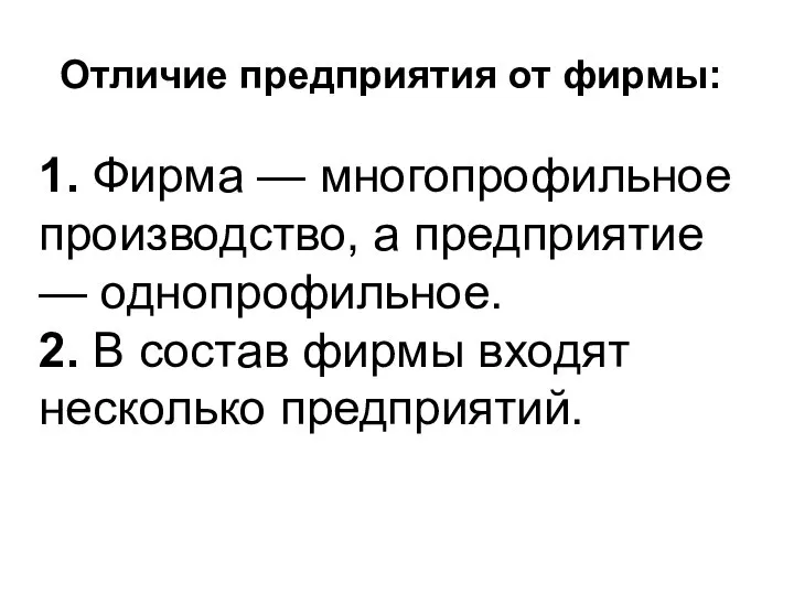 Отличие предприятия от фирмы: 1. Фирма — многопрофильное производство, а предприятие —