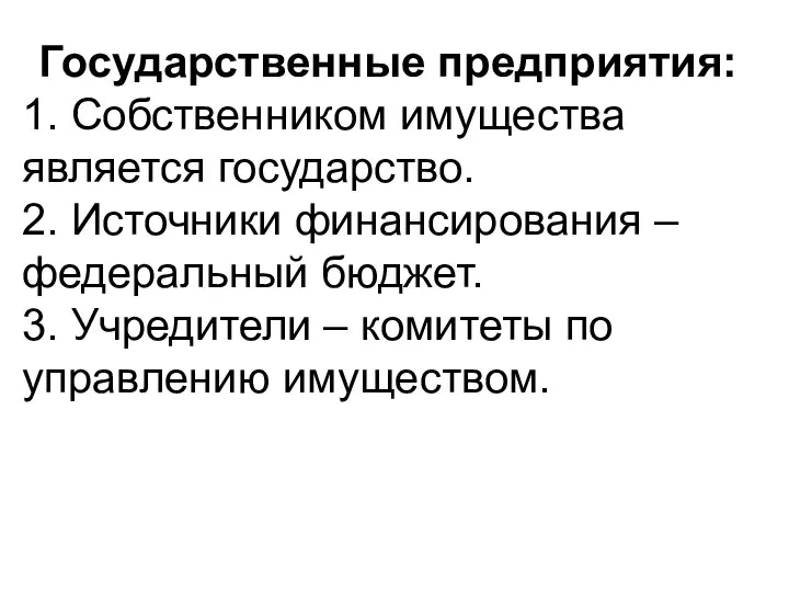 Государственные предприятия: 1. Собственником имущества является государство. 2. Источники финансирования – федеральный