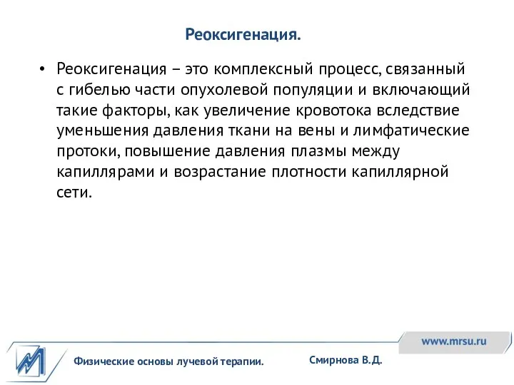 Физические основы лучевой терапии. Смирнова В.Д. Реоксигенация – это комплексный процесс, связанный