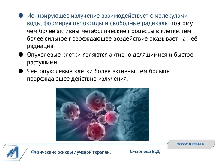 Физические основы лучевой терапии. Смирнова В.Д. Ионизирующее излучение взаимодействует с молекулами воды,