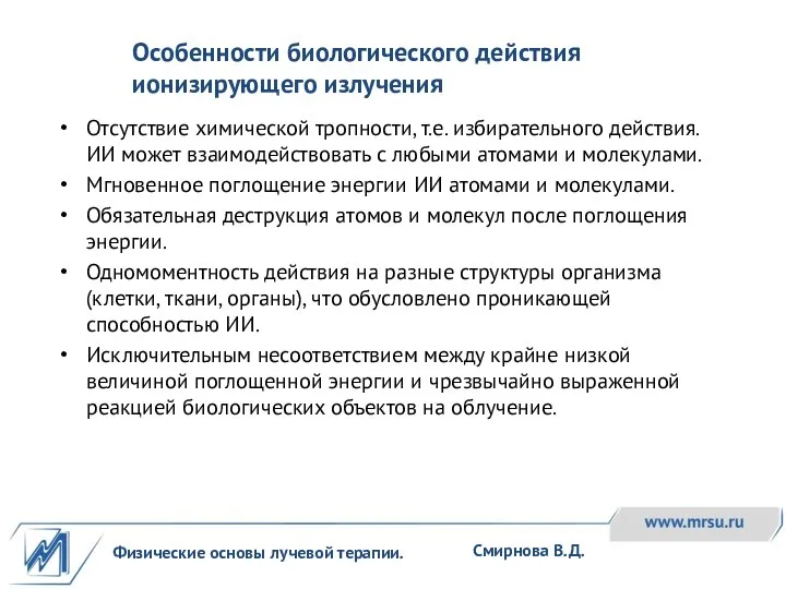 Физические основы лучевой терапии. Смирнова В.Д. Отсутствие химической тропности, т.е. избирательного действия.