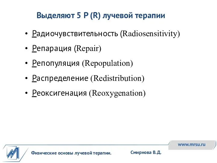 Физические основы лучевой терапии. Смирнова В.Д. Выделяют 5 P (R) лучевой терапии