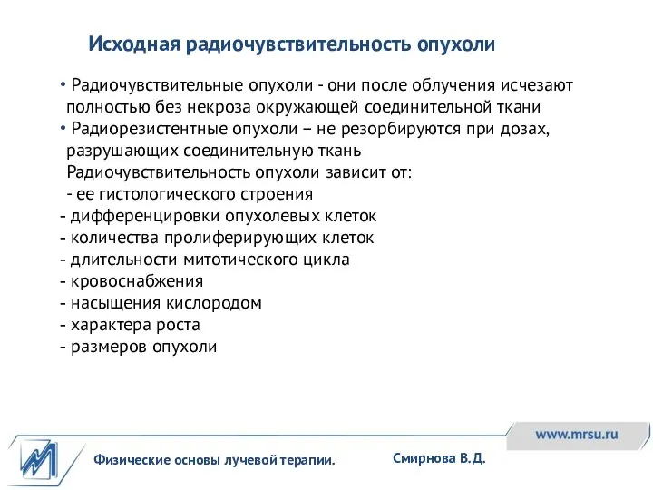 Физические основы лучевой терапии. Смирнова В.Д. Радиочувствительные опухоли - они после облучения