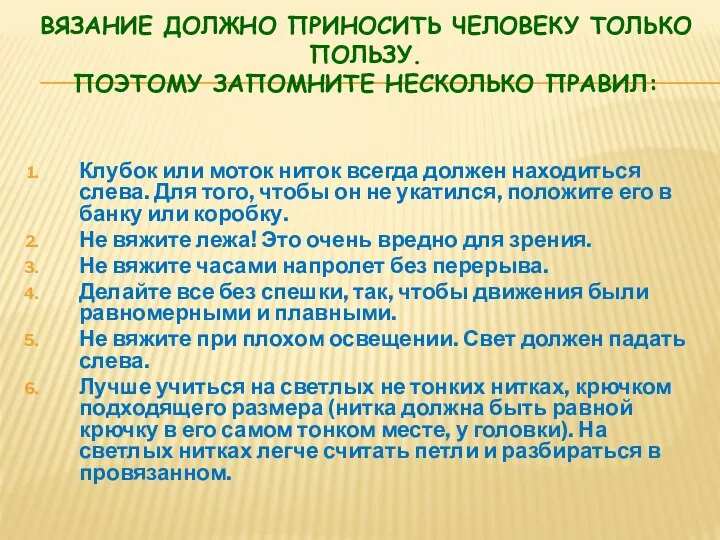 ВЯЗАНИЕ ДОЛЖНО ПРИНОСИТЬ ЧЕЛОВЕКУ ТОЛЬКО ПОЛЬЗУ. ПОЭТОМУ ЗАПОМНИТЕ НЕСКОЛЬКО ПРАВИЛ: Клубок или