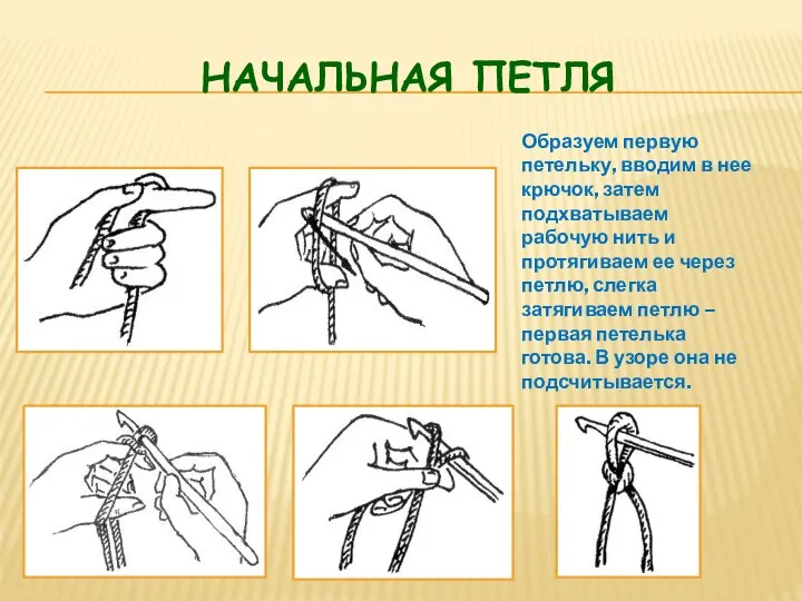 НАЧАЛЬНАЯ ПЕТЛЯ Образуем первую петельку, вводим в нее крючок, затем подхватываем рабочую