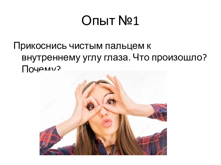 Опыт №1 Прикоснись чистым пальцем к внутреннему углу глаза. Что произошло? Почему?