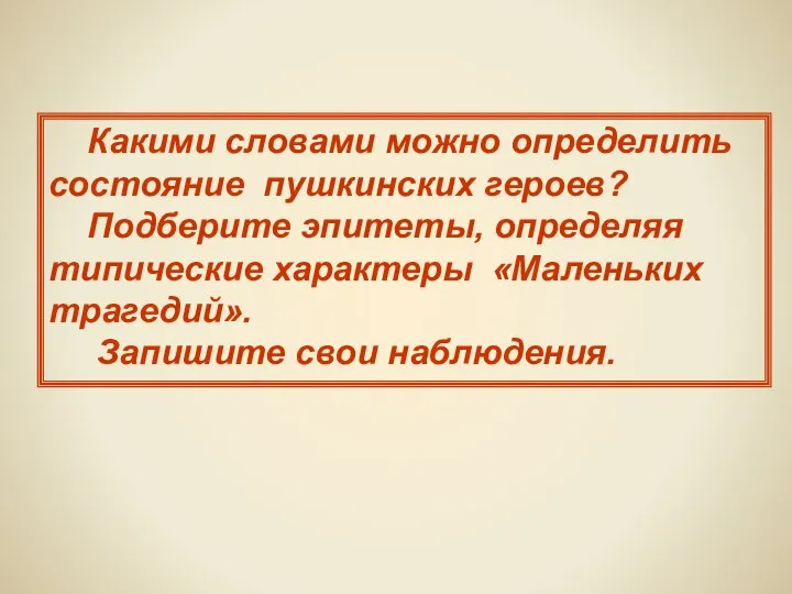 Какими словами можно определить состояние пушкинских героев? Подберите эпитеты, определяя типические характеры