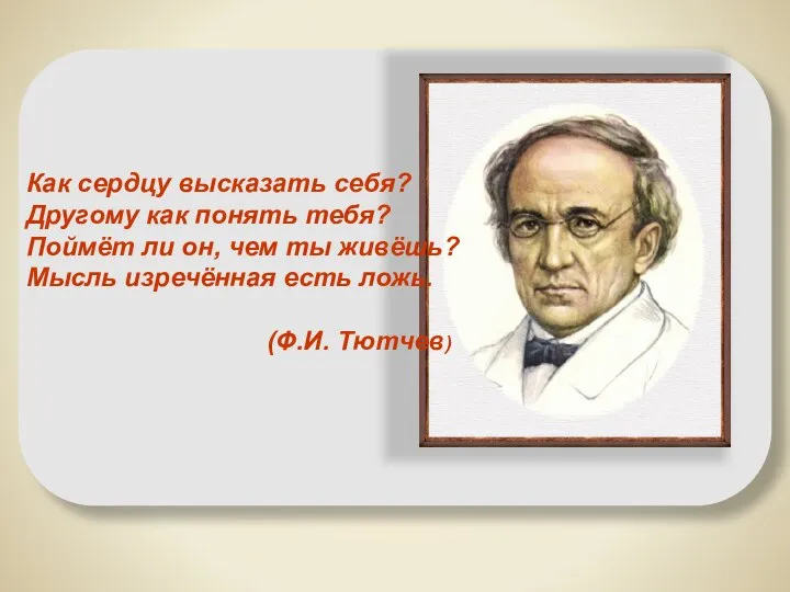 Как сердцу высказать себя? Другому как понять тебя? Поймёт ли он, чем