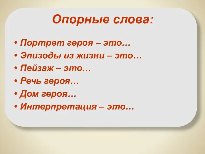 Опорные слова: Портрет героя – это… Эпизоды из жизни – это… Пейзаж