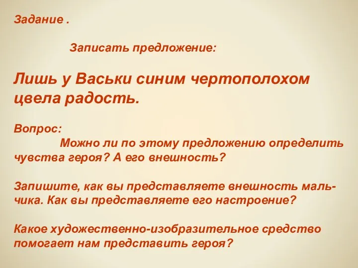 Задание . Записать предложение: Лишь у Васьки синим чертополохом цвела радость. Вопрос: