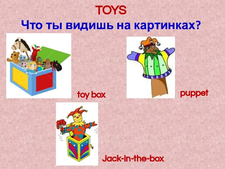 TOYS Что ты видишь на картинках? toy box puppet Jack-in-the-box