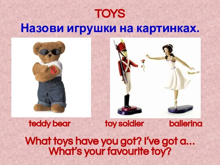 TOYS Назови игрушки на картинках. teddy bear toy soldier ballerina What toys