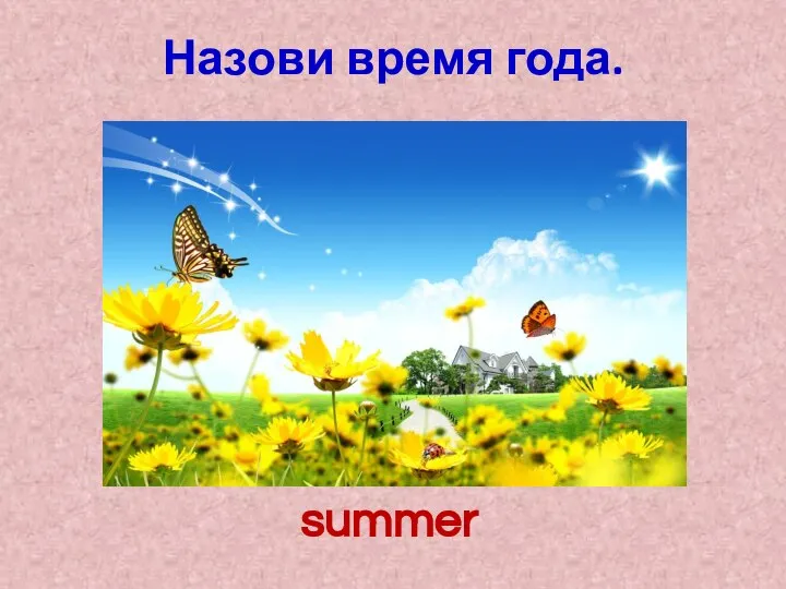 Назови время года. summer