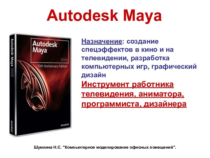 Autodesk Maya Назначение: создание спецэффектов в кино и на телевидении, разработка компьютерных