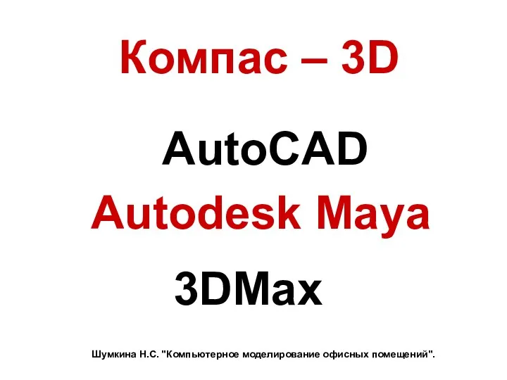 Компас – 3D Autodesk Maya 3DMax AutoCAD Шумкина Н.С. "Компьютерное моделирование офисных помещений".