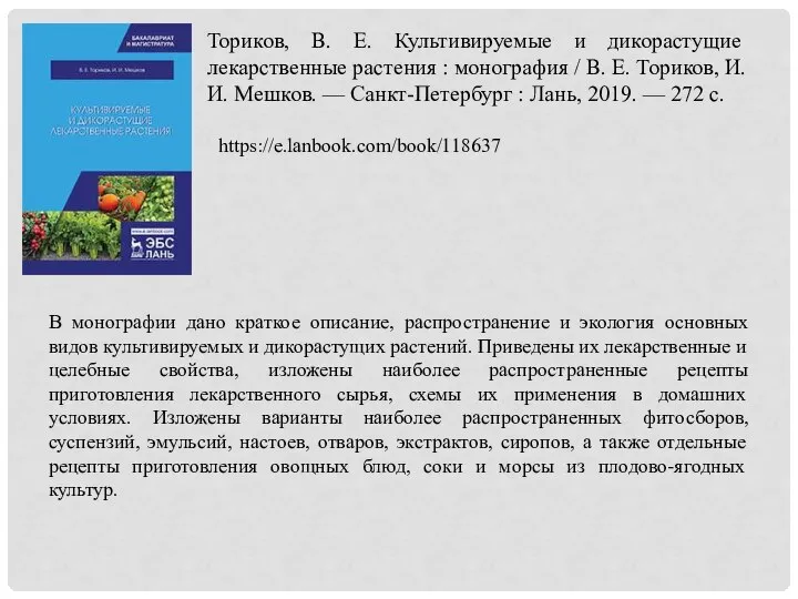 Ториков, В. Е. Культивируемые и дикорастущие лекарственные растения : монография / В.