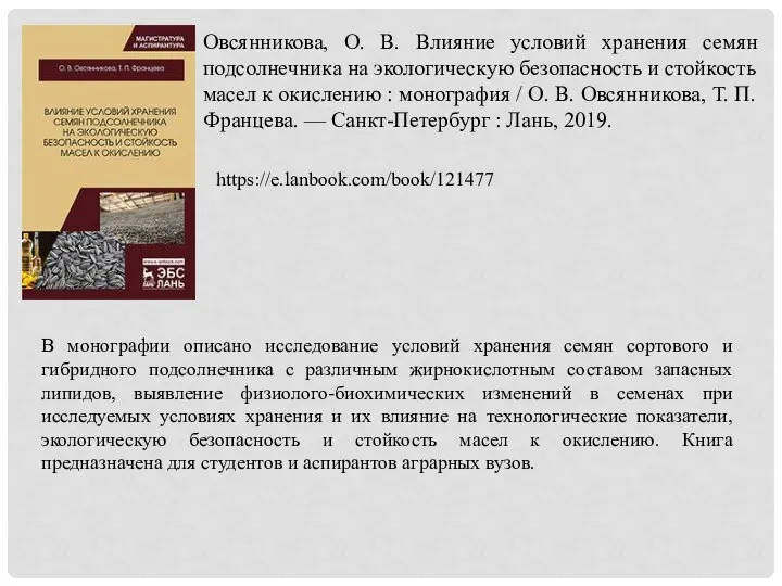 Овсянникова, О. В. Влияние условий хранения семян подсолнечника на экологическую безопасность и