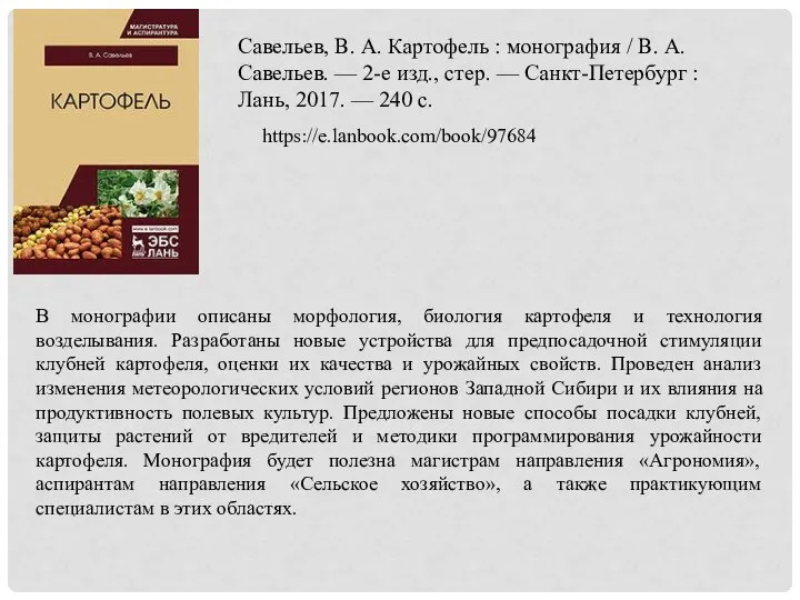 Савельев, В. А. Картофель : монография / В. А. Савельев. — 2-е