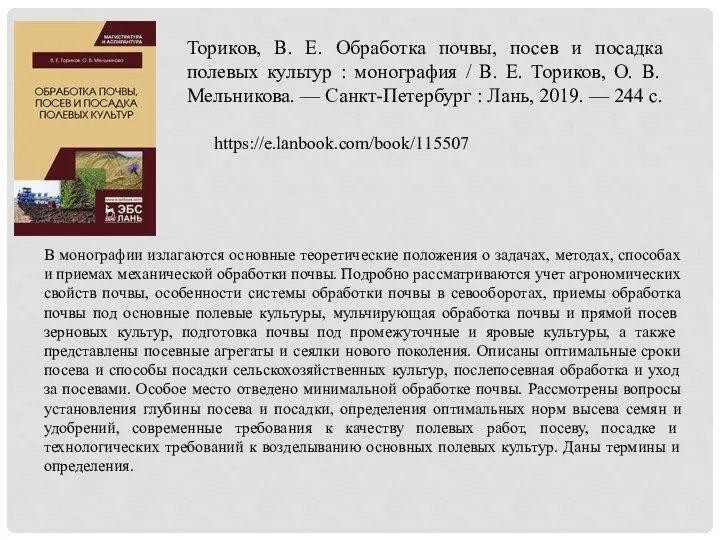 Ториков, В. Е. Обработка почвы, посев и посадка полевых культур : монография