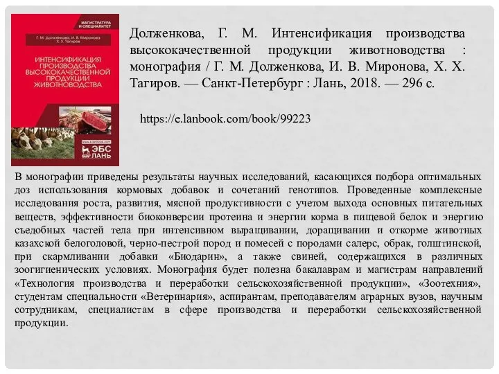 Долженкова, Г. М. Интенсификация производства высококачественной продукции животноводства : монография / Г.