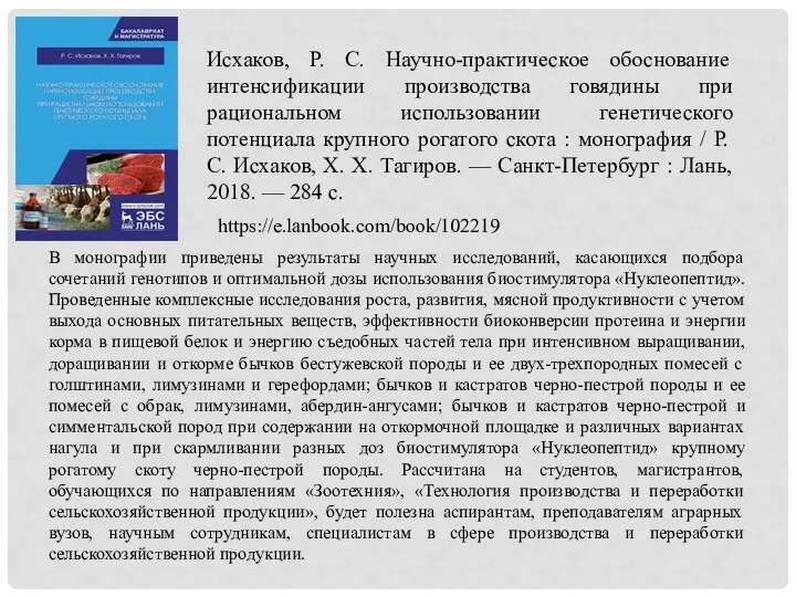 Исхаков, Р. С. Научно-практическое обоснование интенсификации производства говядины при рациональном использовании генетического