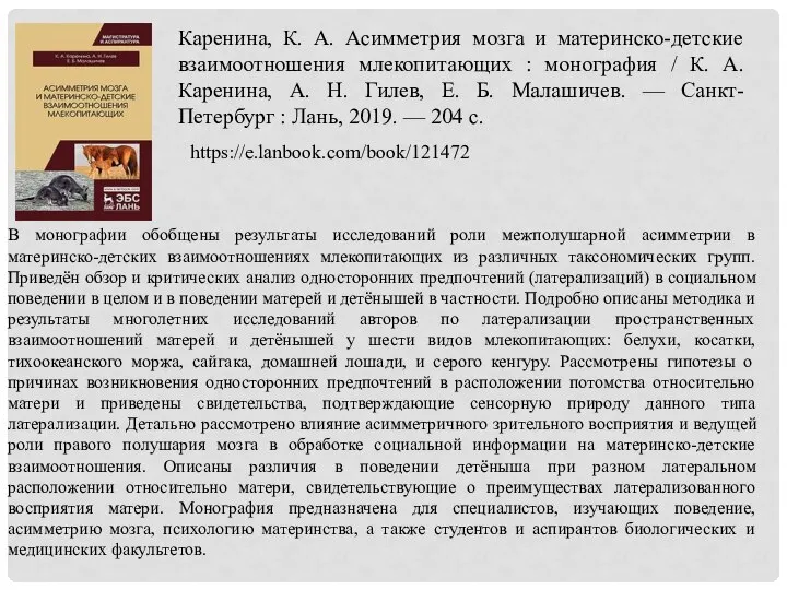 Каренина, К. А. Асимметрия мозга и материнско-детские взаимоотношения млекопитающих : монография /