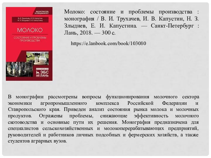 Молоко: состояние и проблемы производства : монография / В. И. Трухачев, И.