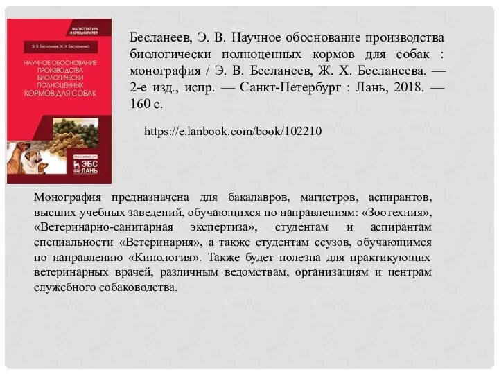 Бесланеев, Э. В. Научное обоснование производства биологически полноценных кормов для собак :