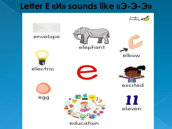 Letter E «И» sounds like «Э-Э-Э»