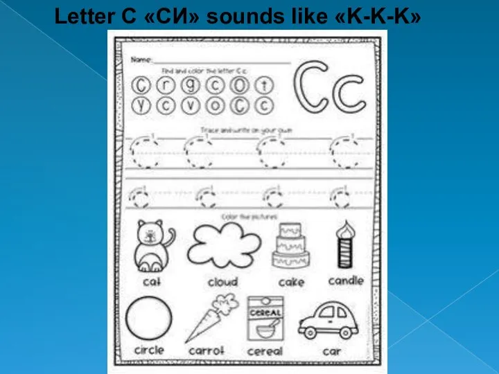 Letter C «СИ» sounds like «K-K-K»
