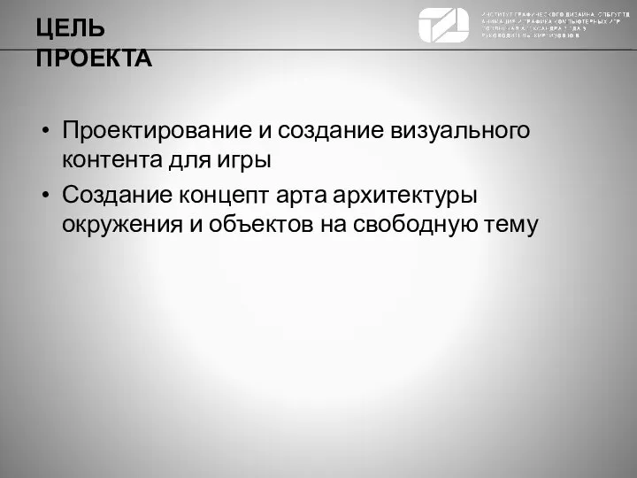 Проектирование и создание визуального контента для игры Создание концепт арта архитектуры окружения