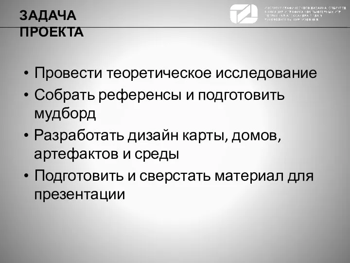 Провести теоретическое исследование Собрать референсы и подготовить мудборд Разработать дизайн карты, домов,