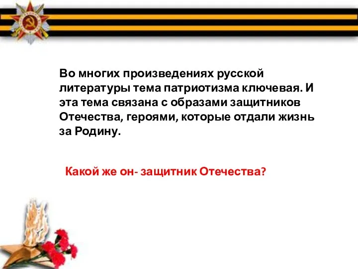 Во многих произведениях русской литературы тема патриотизма ключевая. И эта тема связана