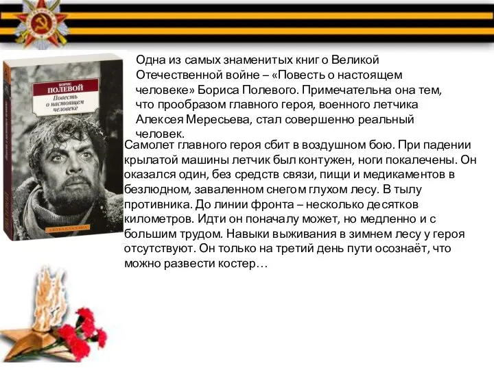Одна из самых знаменитых книг о Великой Отечественной войне – «Повесть о