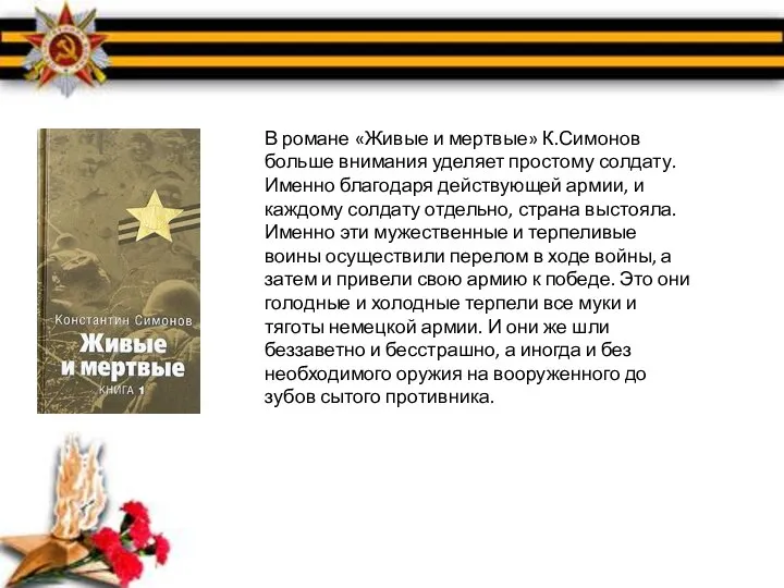 В романе «Живые и мертвые» К.Симонов больше внимания уделяет простому солдату. Именно