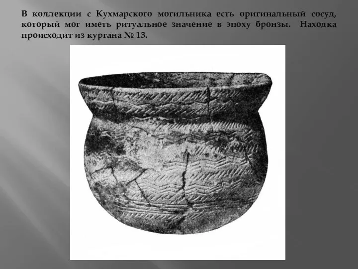 В коллекции с Кухмарского могильника есть оригинальный сосуд, который мог иметь ритуальное