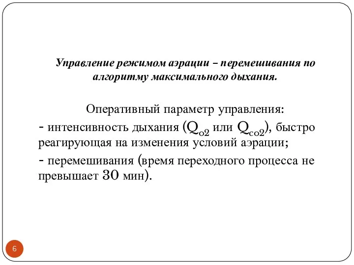 Управление режимом аэрации – перемешивания по алгоритму максимального дыхания. Оперативный параметр управления: