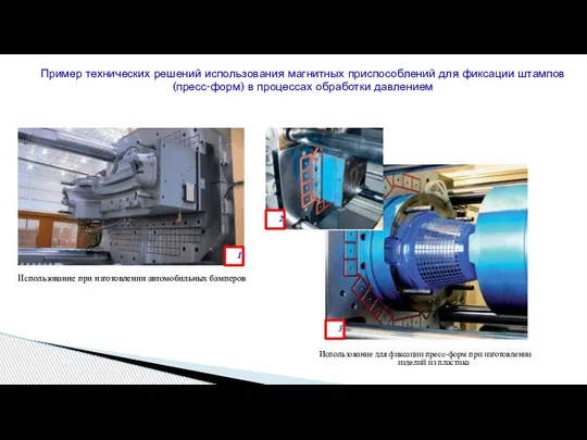 Пример технических решений использования магнитных приспособлений для фиксации штампов (пресс-форм) в процессах