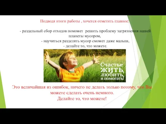 Подводя итоги работы , хочется отметить главное: - раздельный сбор отходов поможет