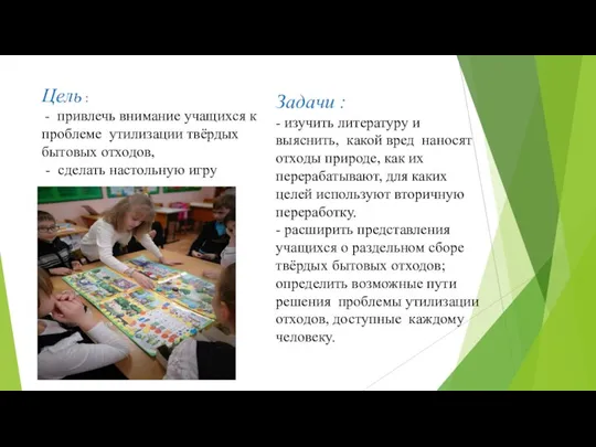 Цель : - привлечь внимание учащихся к проблеме утилизации твёрдых бытовых отходов,