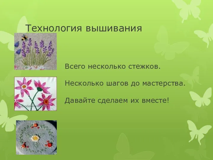 Технология вышивания Всего несколько стежков. Несколько шагов до мастерства. Давайте сделаем их вместе!