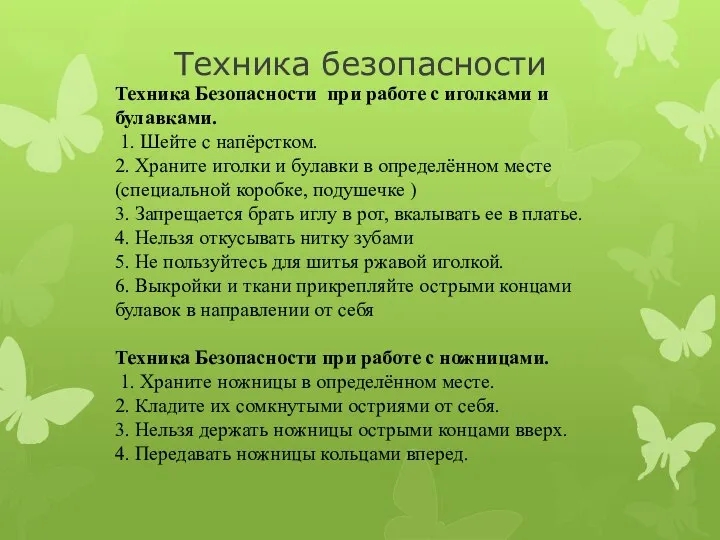 Техника безопасности Техника Безопасности при работе с иголками и булавками. 1. Шейте