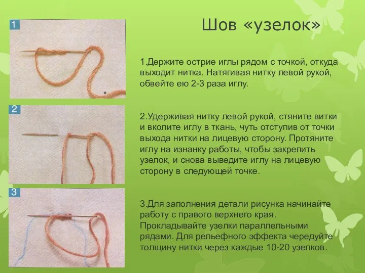 Шов «узелок» 1.Держите острие иглы рядом с точкой, откуда выходит нитка. Натягивая