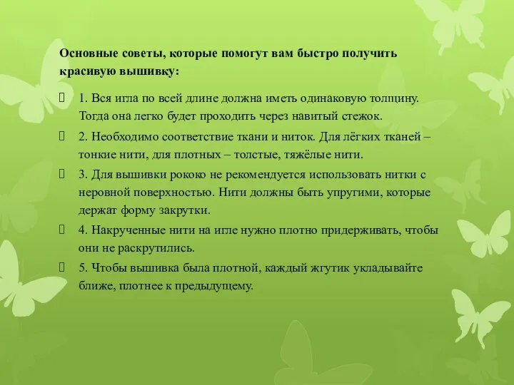 Основные советы, которые помогут вам быстро получить красивую вышивку: 1. Вся игла